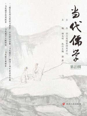 cover image of 当代儒学（第23辑）